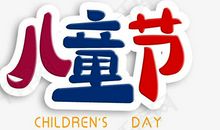 六一儿童节_900字