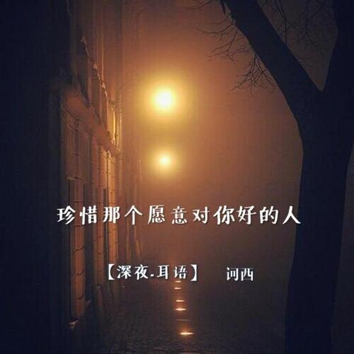 一个对你有好处的人