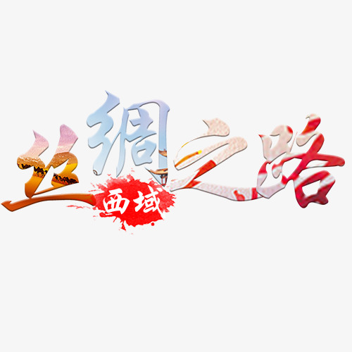 丝绸_450字