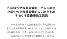 我最崇敬的人_400字