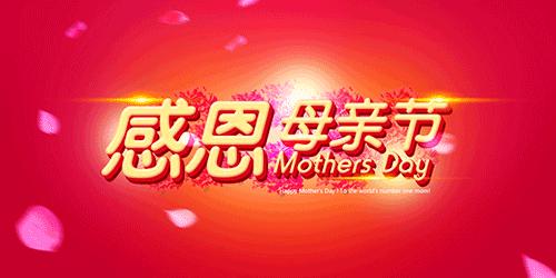 谢谢，妈妈_550字