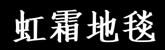 洪_100字