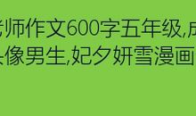 伟大的母亲_600字