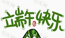 端午_800字