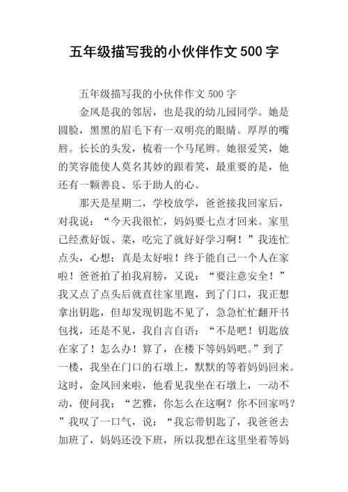 我的小伙伴_750字