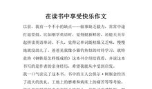 关于享受的作文：读书是一种享受_1500字