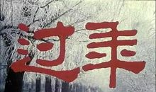 [过年征文]2015，我的心情故事_1200字