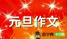 关于元旦的优美句子_700字