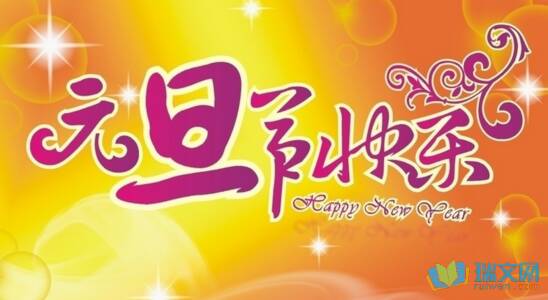 2016关于元旦的经典句子