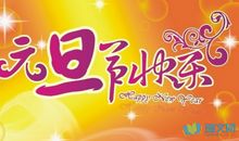 2016关于元旦的经典句子