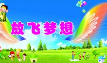 放飞梦想_750字