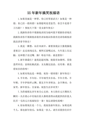 最新的幽默经典新年的日子祝福短信_1500字