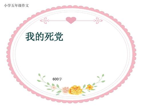 我的“死派”_700字