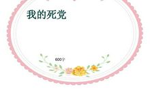 我的“死党”_700字