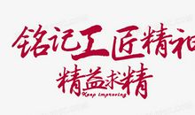 [工匠精神]用工匠精神照亮前行的路_800字