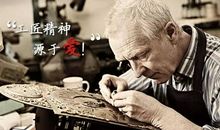 [工匠精神]工匠精神之我见_700字