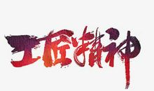 [工匠精神]匠心_800字