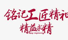 [工匠精神]朴实勤奋_1000字