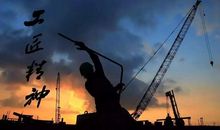 [工匠精神]工匠精神_1500字