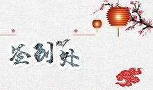 与元旦有关的诗句集锦_900字