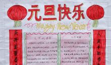 元旦的好段好句：元旦快乐祝福语（二）_2000字