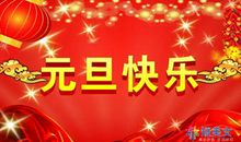 元旦好段好句：家乡的元旦_800字