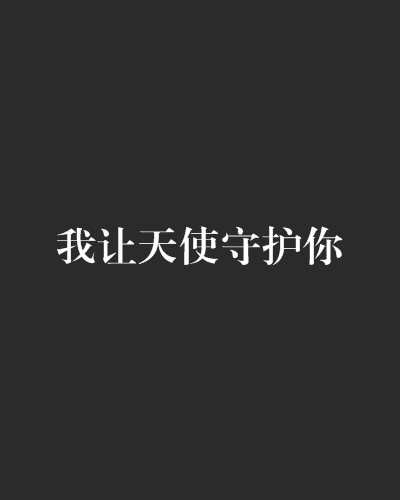 你是我的天使_1000字