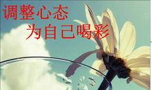 [喝彩征文]为自己喝彩_900字