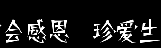 询问生命_600字