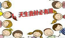 [喝彩征文]天生我材必有用_450字