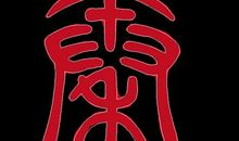 我发现蚂蚁搬家晴必雨_400字