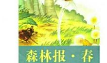 读《森林报·春》有感_500字