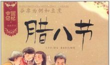 描写腊八节的句子精选