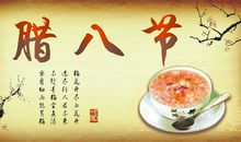 腊八节贴心贺词祝语