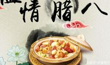 庆腊八节祝福句子（二）_1500字