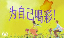 [喝彩征文]为自己喝彩！_450字