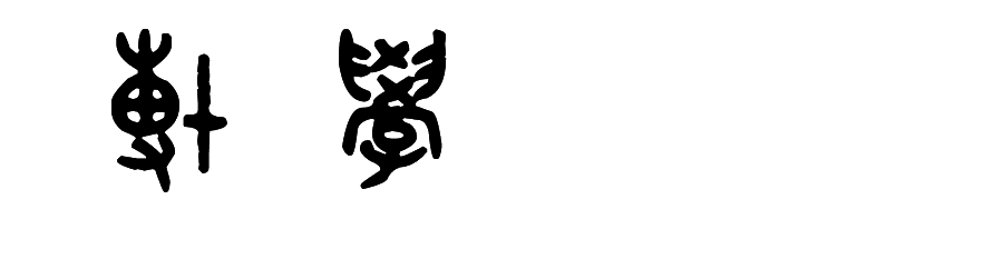 [应用]我害怕_900字