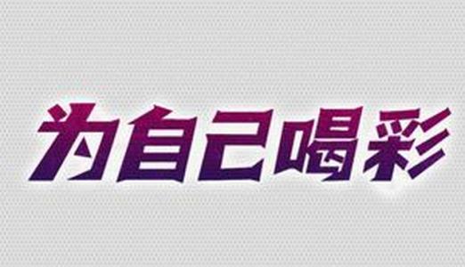 [欢呼散文]为自己欢呼_800字