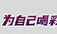 [喝彩征文]为自己喝彩_800字