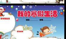 [寒假征文]我说我的寒假生活故事_700字