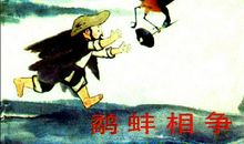 鹬蚌相争续写_450字