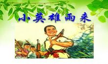 《小英雄雨来》缩写_400字