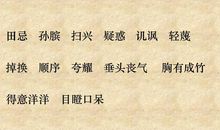 孙膑教田忌赛马_300字