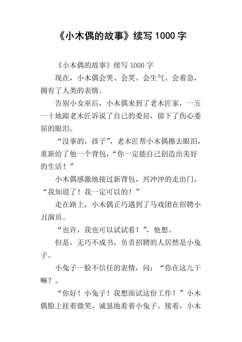 小木偶_1000字