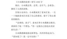 小木偶_1000字
