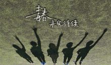 青春是什么_550字