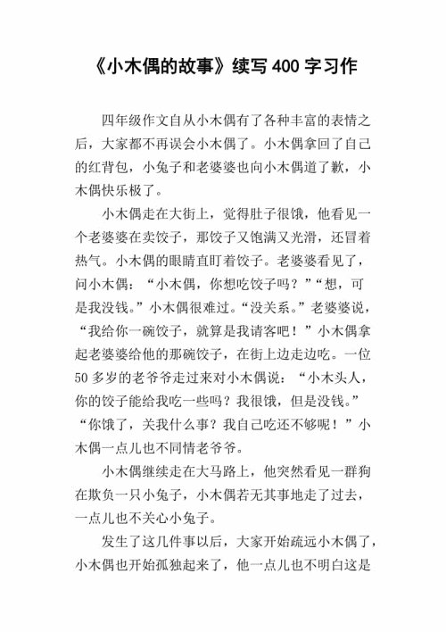 小木偶的故事继续写_600字