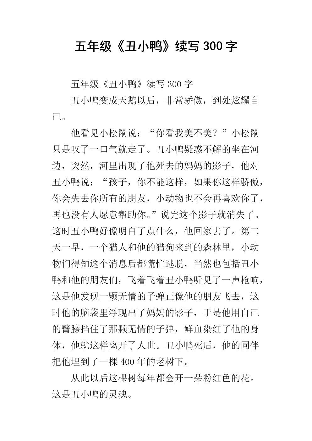 “丑鸭”持续_800字