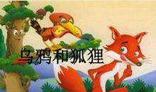 小乌鸦和小狐狸_200字