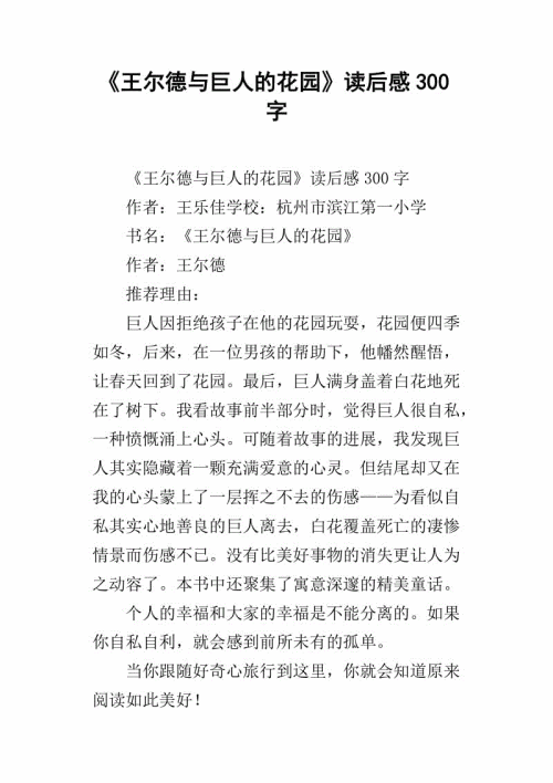 巨人的花园，_300字
